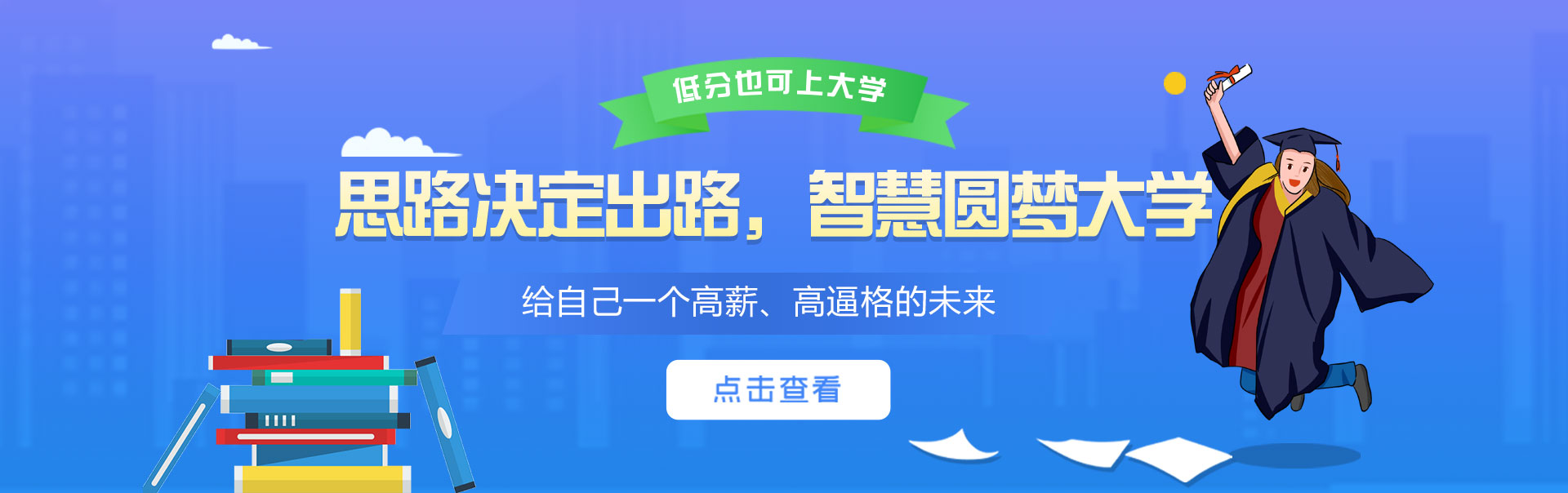 思路决定出路，智慧圆梦大学