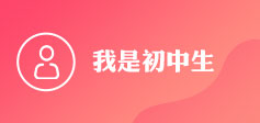 我是初中生