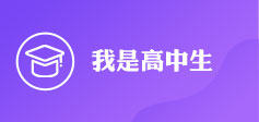我是高中生