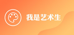 我是艺术生