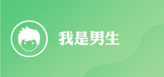 我是男生