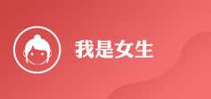 我是女生